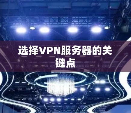 选择VPN服务器的关键点 选择VPN服务器的关键点
