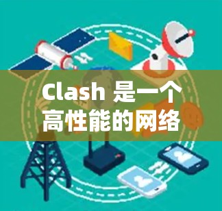 Clash 是一个高性能的网络代理和 DNS 解析工具，可以用于管理网络流量和 DNS 解析。以下是 Clash 节点管理的一些常用方法和技巧