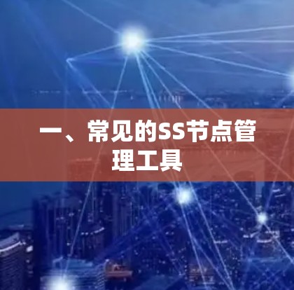 一、常见的SS节点管理工具 一、常见的SS节点管理工具
