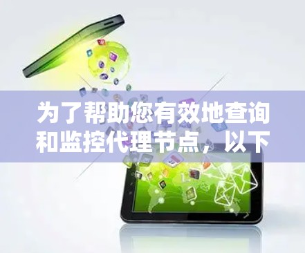 为了帮助您有效地查询和监控代理节点，以下是一些适合不同需求的工具和方法