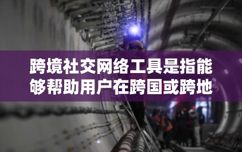 跨境社交网络工具是指能够帮助用户在跨国或跨地区进行社交互动的平台或应用。这些工具可以帮助用户连接不同文化背景的朋友、同事或潜在客户,促进国际交流。以下是一些常见的跨境社交网络工具和平台 跨境社交网络工具是指能够帮助用户在跨国或跨地区进行社交互动的平台或应用。这些工具可以帮助用户连接不同文化背景的朋友、同事或潜在客户,促进国际交流。以下是一些常见的跨境社交网络工具和平台