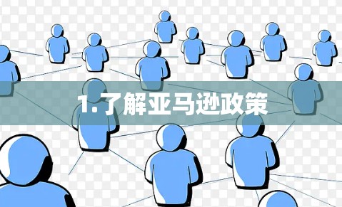 1.了解亚马逊政策 1.了解亚马逊政策