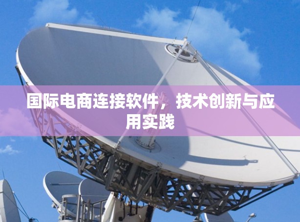 国际电商连接软件，技术创新与应用实践