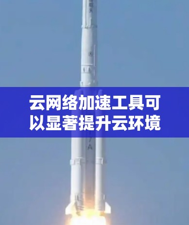 云网络加速工具可以显著提升云环境中的网络性能,减少延迟,提高数据传输效率。以下是一些常用的云网络加速工具及其适用场景和使用方法 云网络加速工具可以显著提升云环境中的网络性能,减少延迟,提高数据传输效率。以下是一些常用的云网络加速工具及其适用场景和使用方法