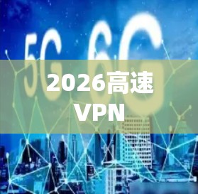 2026高速VPN 2026高速VPN