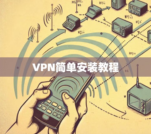 VPN简单安装教程 VPN简单安装教程