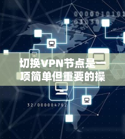 切换VPN节点是一项简单但重要的操作,可以帮助优化网络性能和访问特定内容。以下是分步指南,帮助您快速完成切换 切换VPN节点是一项简单但重要的操作,可以帮助优化网络性能和访问特定内容。以下是分步指南,帮助您快速完成切换