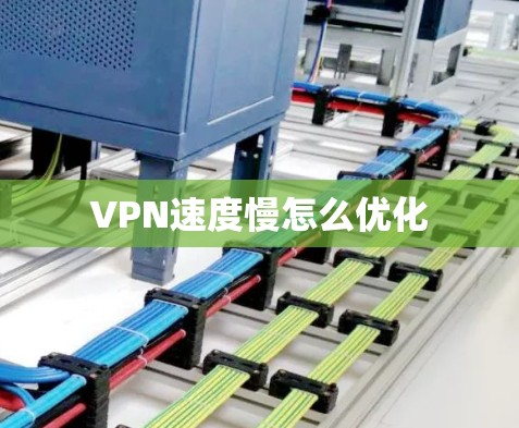 VPN速度慢怎么优化