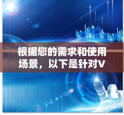 根据您的需求和使用场景,以下是针对VPN线路自动切换工具的总结和建议 根据您的需求和使用场景,以下是针对VPN线路自动切换工具的总结和建议
