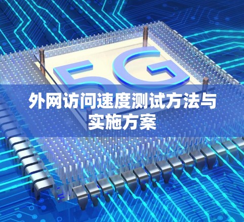 外网访问速度测试方法与实施方案