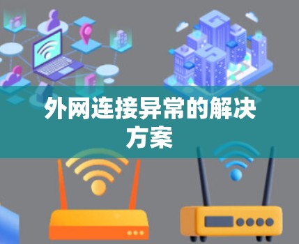 外网连接异常的解决方案 外网连接异常的解决方案