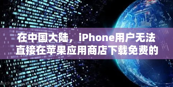 在中国大陆，iPhone用户无法直接在苹果应用商店下载免费的VPN应用程序，因为这些应用通常会被屏蔽或禁止。要下载VPN，请按照以下步骤操作