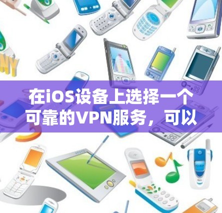 在iOS设备上选择一个可靠的VPN服务,可以帮助你访问受限的内容、保护隐私和安全。以下是一些推荐的VPN服务和线路,适合不同的需求 在iOS设备上选择一个可靠的VPN服务,可以帮助你访问受限的内容、保护隐私和安全。以下是一些推荐的VPN服务和线路,适合不同的需求