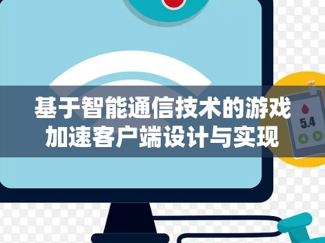 基于智能通信技术的游戏加速客户端设计与实现