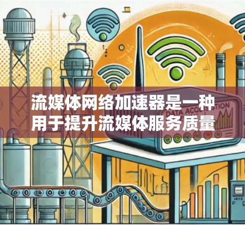 流媒体网络加速器是一种用于提升流媒体服务质量的技术,通过优化数据传输效率和减少延迟来实现流畅的视频和音频播放。以下是流媒体网络加速器的详细解析 流媒体网络加速器是一种用于提升流媒体服务质量的技术,通过优化数据传输效率和减少延迟来实现流畅的视频和音频播放。以下是流媒体网络加速器的详细解析