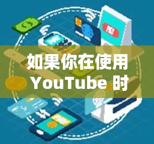 如果你在使用 YouTube 时遇到网络速度慢,导致视频加载缓慢的问题,可以尝试以下几种方法来加速网络或优化视频观看体验 如果你在使用 YouTube 时遇到网络速度慢,导致视频加载缓慢的问题,可以尝试以下几种方法来加速网络或优化视频观看体验