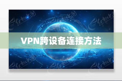 VPN跨设备连接方法
