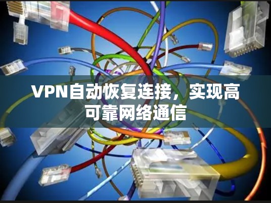 VPN自动恢复连接，实现高可靠网络通信