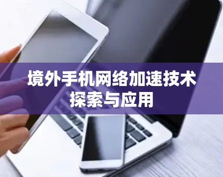 境外手机网络加速技术探索与应用