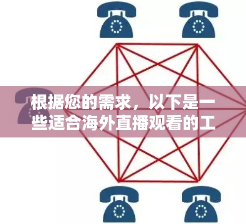 根据您的需求,以下是一些适合海外直播观看的工具和方法,供您参考 根据您的需求,以下是一些适合海外直播观看的工具和方法,供您参考