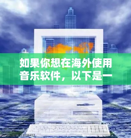 如果你想在海外使用音乐软件,以下是一些常用的音乐制作、编曲、混音和制作人工具的连接方式和推荐软件 如果你想在海外使用音乐软件,以下是一些常用的音乐制作、编曲、混音和制作人工具的连接方式和推荐软件