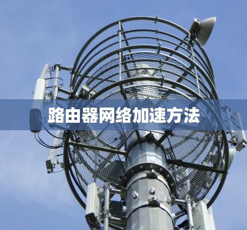 路由器网络加速方法 路由器网络加速方法