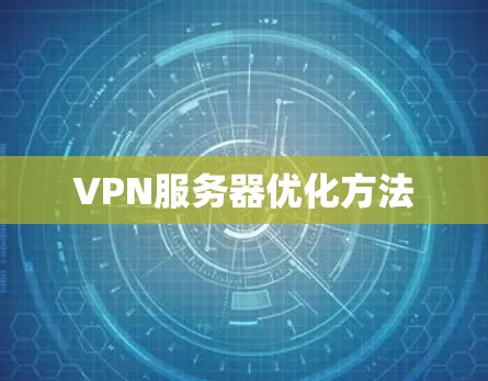 VPN服务器优化方法 VPN服务器优化方法