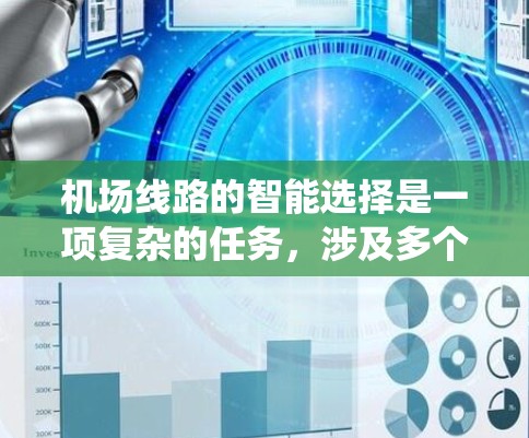 机场线路的智能选择是一项复杂的任务,涉及多个方面的考虑和技术应用。以下是对这一问题的系统化分析和总结 机场线路的智能选择是一项复杂的任务,涉及多个方面的考虑和技术应用。以下是对这一问题的系统化分析和总结