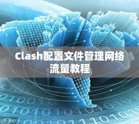 Clash配置文件管理网络流量教程