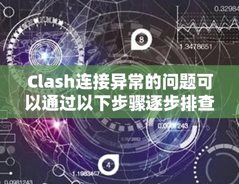 Clash连接异常的问题可以通过以下步骤逐步排查和解决 Clash连接异常的问题可以通过以下步骤逐步排查和解决