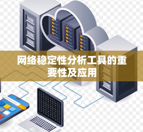 网络稳定性分析工具的重要性及应用 网络稳定性分析工具的重要性及应用