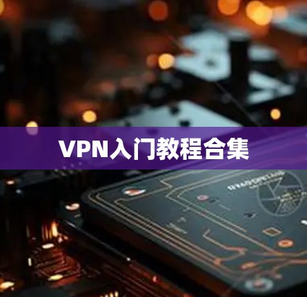 VPN入门教程合集 VPN入门教程合集