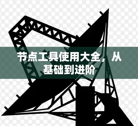 节点工具使用大全,从基础到进阶 节点工具使用大全,从基础到进阶