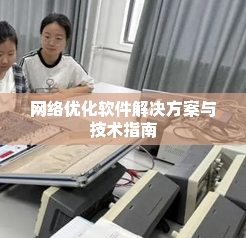 网络优化软件解决方案与技术指南