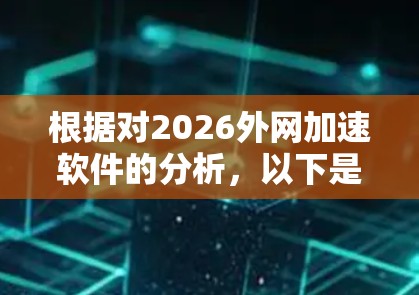 根据对2026外网加速软件的分析，以下是其排行情况的总结