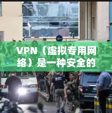 VPN（虚拟专用网络）是一种安全的网络连接方式，常用于为远程用户提供安全的互联网访问。以下是一个简要的VPN办公网络连接教程，假设你已经准备好了VPN客户端和相关信息