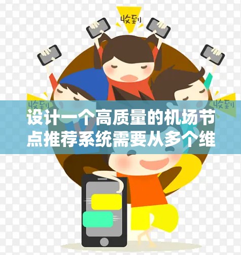 设计一个高质量的机场节点推荐系统需要从多个维度进行全面考虑。以下是一个结构化的步骤指南,帮助您规划和实现这一系统 设计一个高质量的机场节点推荐系统需要从多个维度进行全面考虑。以下是一个结构化的步骤指南,帮助您规划和实现这一系统