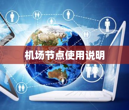 机场节点使用说明 机场节点使用说明