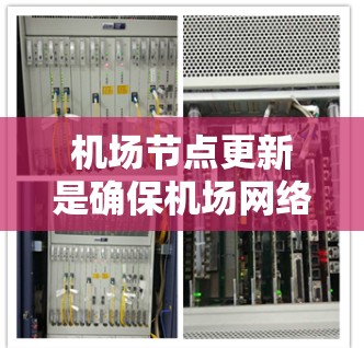 机场节点更新是确保机场网络稳定、安全和高效运行的关键步骤。以下是对机场节点更新的详细步骤和建议 机场节点更新是确保机场网络稳定、安全和高效运行的关键步骤。以下是对机场节点更新的详细步骤和建议