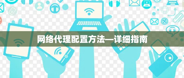 网络代理配置方法—详细指南 网络代理配置方法—详细指南