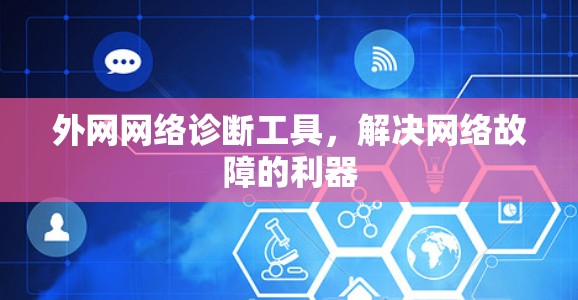 外网网络诊断工具，解决网络故障的利器