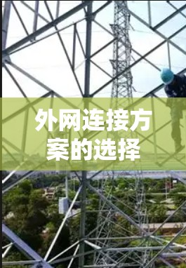 外网连接方案的选择需要根据具体的网络环境、安全需求、连接方式以及成本等因素来决定。以下是一些常见的外网连接方案推荐和考虑因素 外网连接方案的选择需要根据具体的网络环境、安全需求、连接方式以及成本等因素来决定。以下是一些常见的外网连接方案推荐和考虑因素