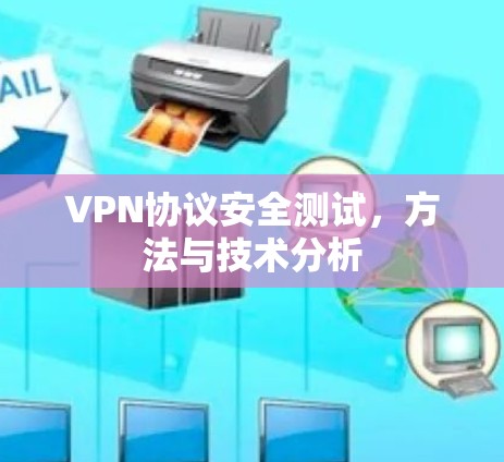 VPN协议安全测试,方法与技术分析 VPN协议安全测试,方法与技术分析