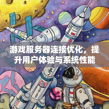 游戏服务器连接优化,提升用户体验与系统性能 游戏服务器连接优化,提升用户体验与系统性能