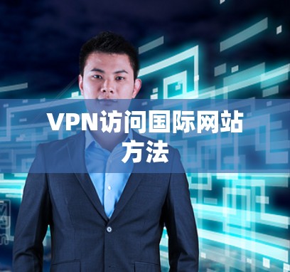 VPN访问国际网站方法