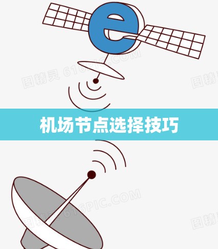 机场节点选择技巧