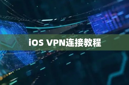iOS VPN连接教程