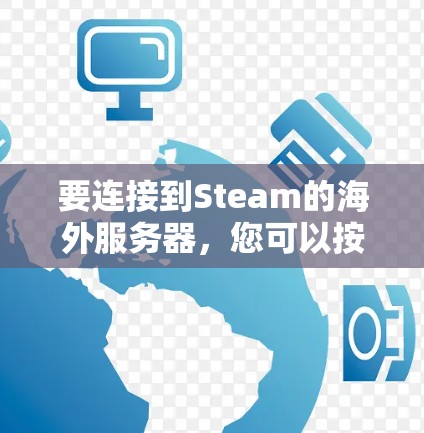 要连接到Steam的海外服务器，您可以按照以下步骤操作
