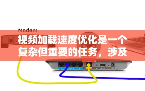 视频加载速度优化是一个复杂但重要的任务，涉及多个方面的调整和优化。以下是一些关键步骤和建议，帮助您有效提升视频加载速度