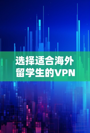 选择适合海外留学生的VPN软件需要综合考虑多个因素,确保既能满足隐私保护和地域限制突破的需求,又易于使用且符合预算。以下是针对海外留学生的VPN推荐和选择建议